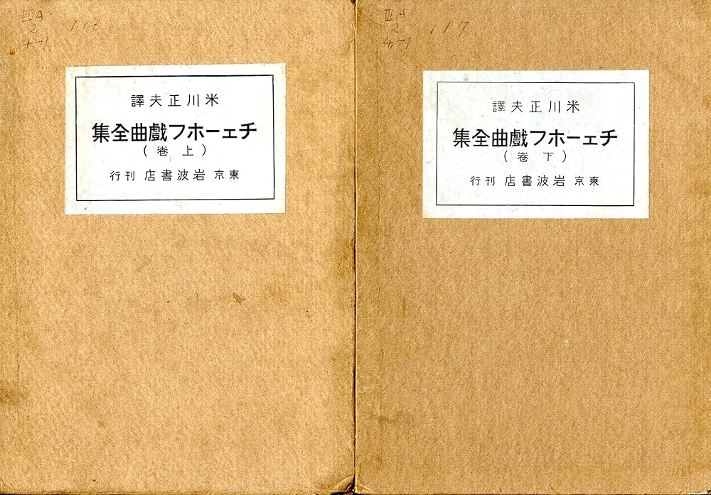 チェーホフ戯曲全集 上・下巻 | 米川正夫 |本 | 通販 | Amazon